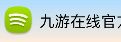 九游在线官方官网 logo