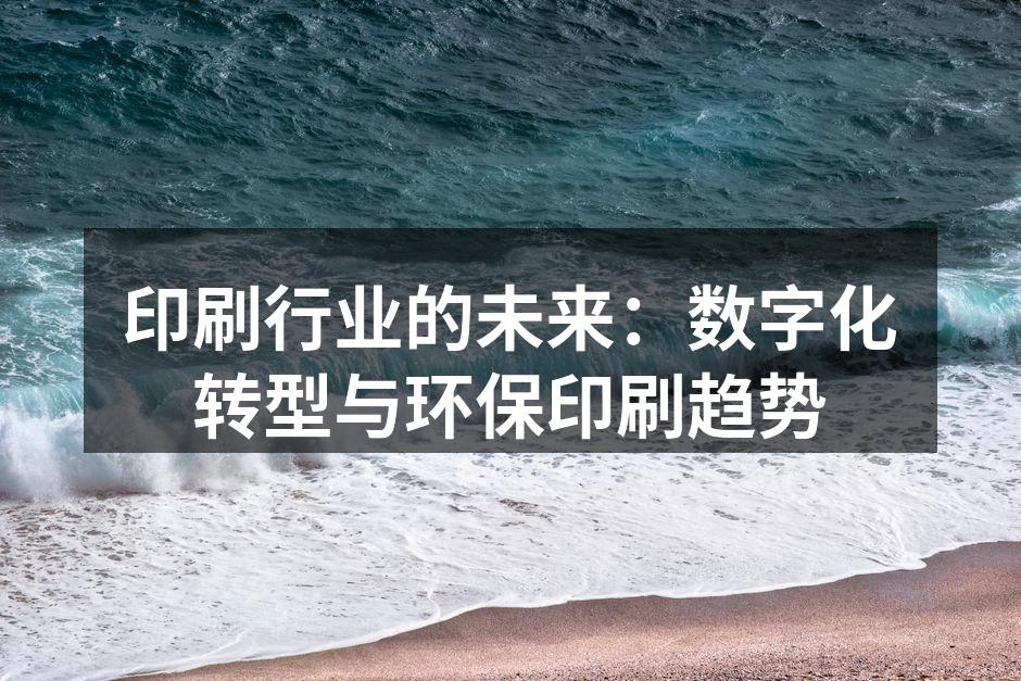 数字印刷技术提升了生产效率