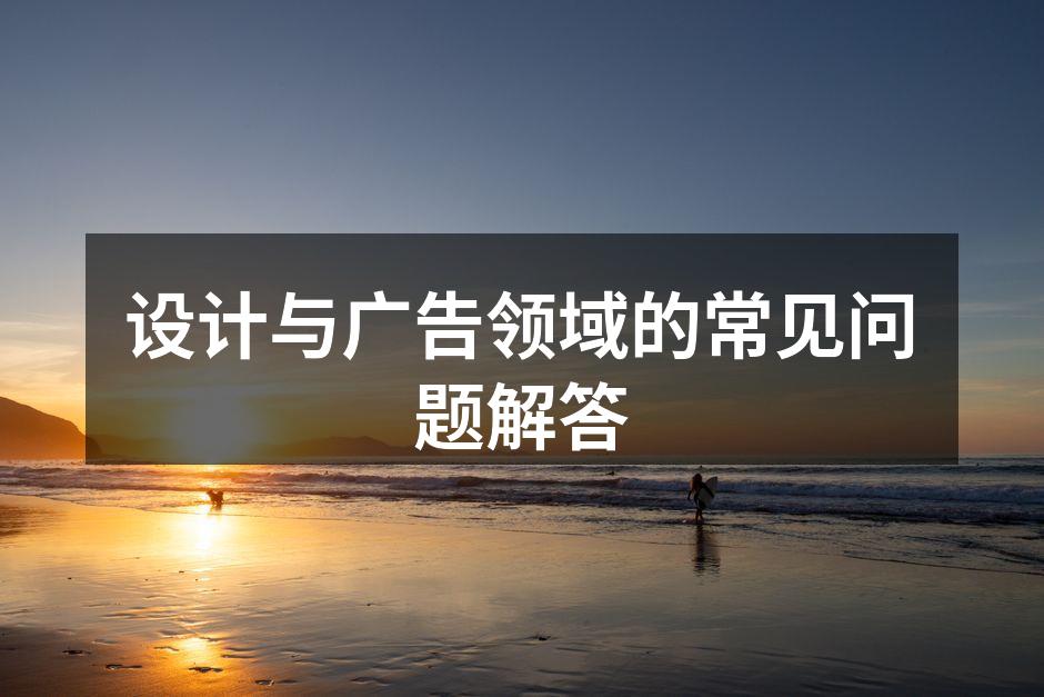 设计与广告的完美结合