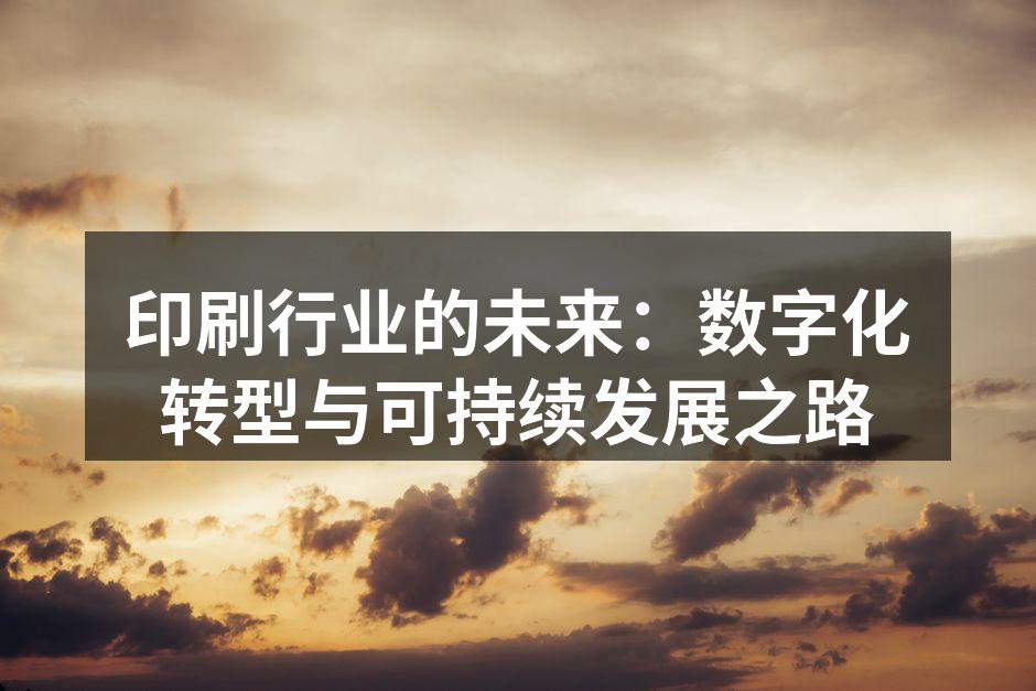 数字印刷设备正在提升生产效率