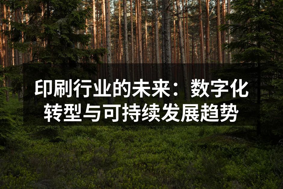 数字化印刷设备正在提升生产效率