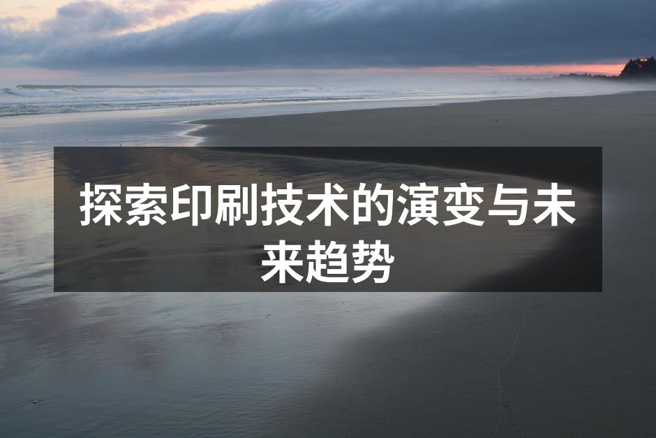印刷技术演变的历史长河
