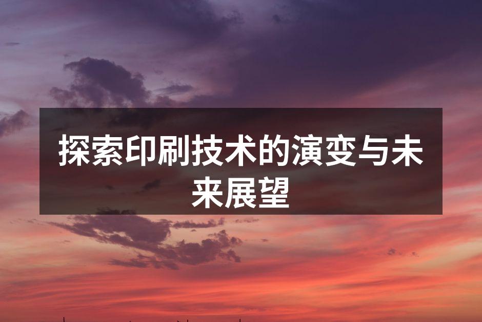 传统印刷机与现代数字印刷机的对比