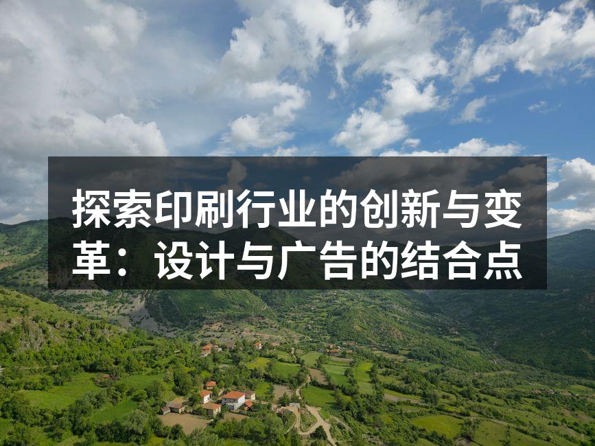 创新技术推动印刷行业变革