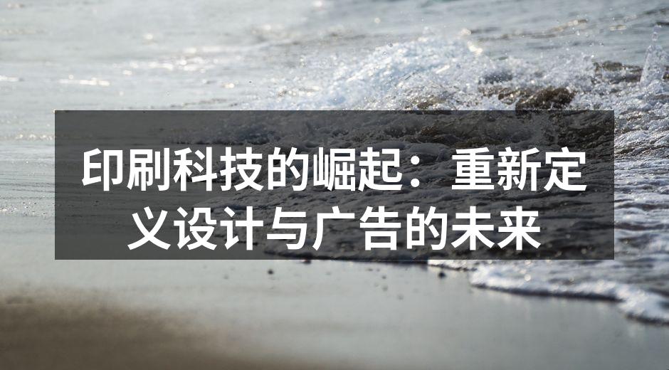 印刷科技在设计中的应用