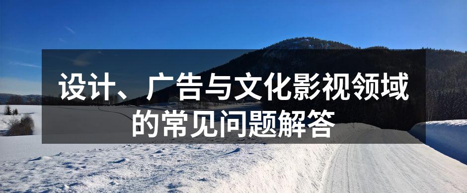 设计领域的创意灵感