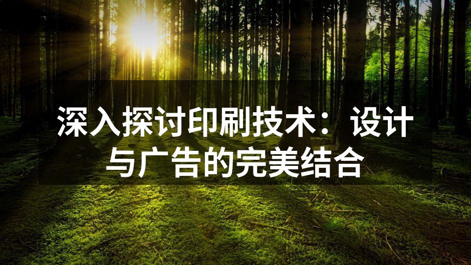 现代印刷技术的应用