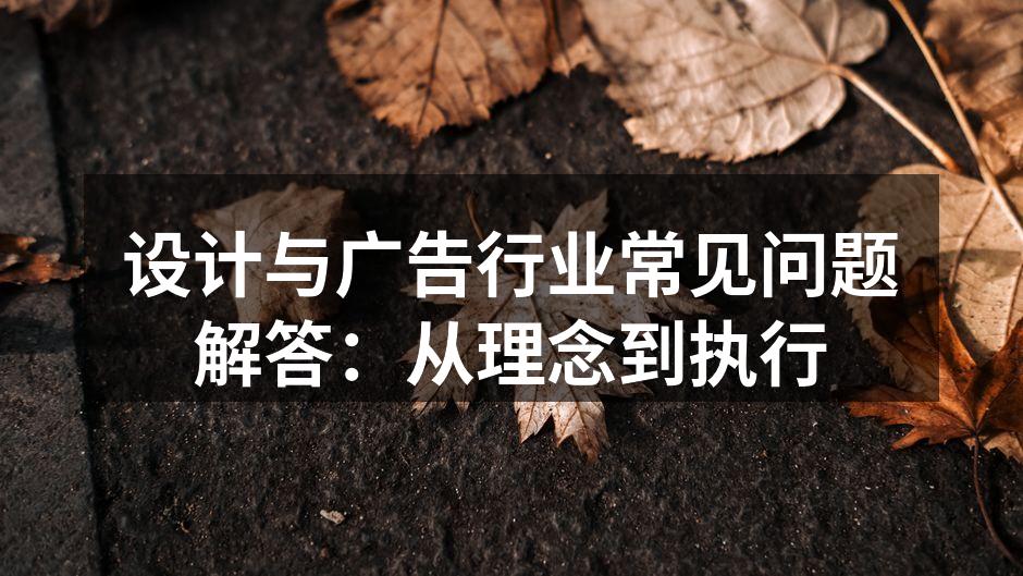 设计理念的形成与实践
