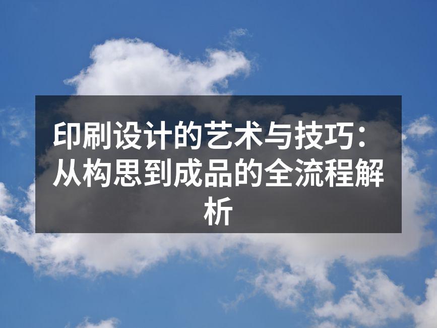 印刷设计流程图示