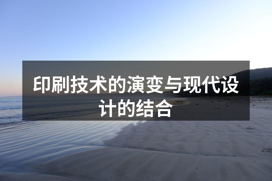 印刷技术的历史与发展