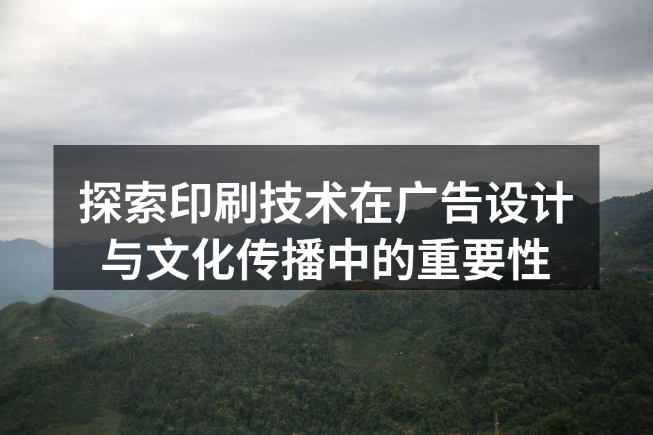 印刷技术在广告设计中的应用